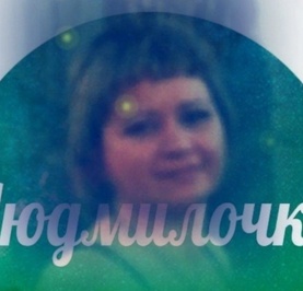 Людмилочка